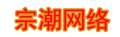 宗潮网络