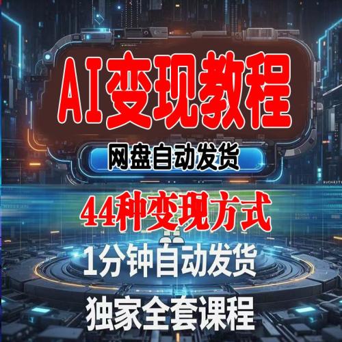 2025AI变现时代运营视频教程新手零基础各大平台玩法创作变现集合