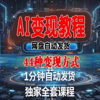 2025AI变现时代运营视频教程新手零基础各大平台玩法创作变现集合
