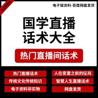 国学热门直播话术智慧传统文化知识主播话术大全读资料文案素材