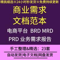 2025最新商业需求文档范本b2b电商平台BPD/MRD/PRD业务需求报告word范文