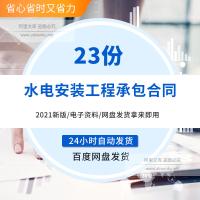 2025最新水电安装施工承包分包合同协议书范本word模版 家庭装饰装修工程